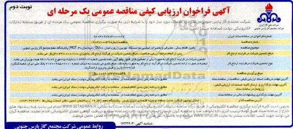 فراخوان ارزیابی کیفی مناقصه تامین اقلام یدکی، مصرفی و تعمیرات اساسی دو دستگاه توربین - نوبت دوم