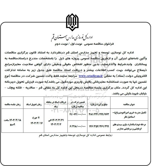 مناقصه عمومی تکمیل مدرسه خیری ...