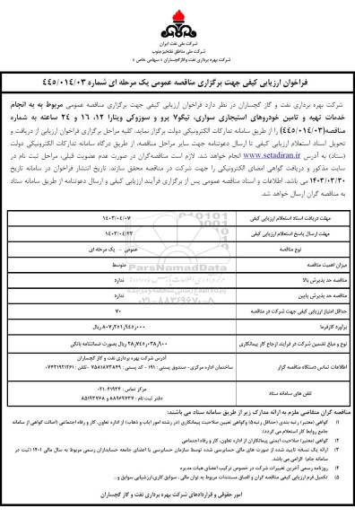 فراخوان مناقصه انجام خدمات تهیه و تامین خودروهای استیجاری سواری ...