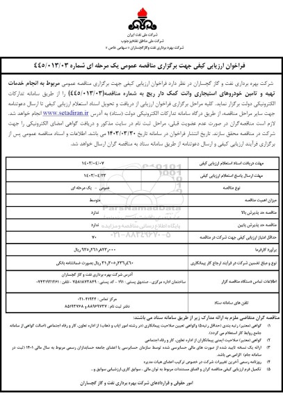 فراخوان مناقصه انجام خدمات تهیه و تامین خودروهای استیجاری وانت کمک دار ریچ 