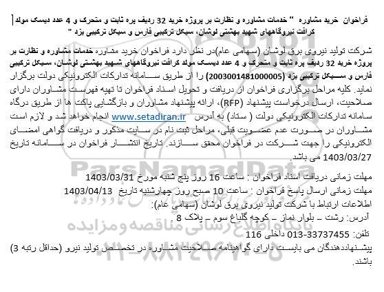 فراخوان خرید مشاوره خدمات مشاوره و نظارت بر پروژه خرید 32 ردیف پره ثابت و متحرک ...