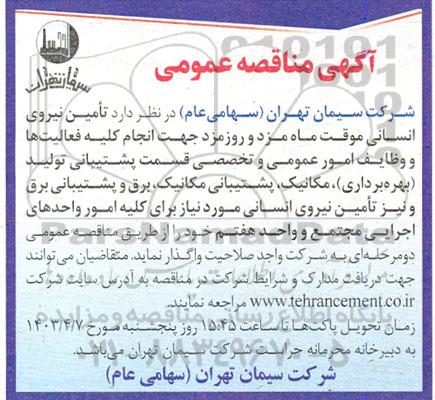مناقصه تامین نیروی انسانی موقت ماه مزد و روزمزد 