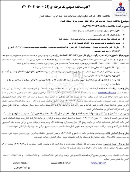 آگهی مناقصه عمومی پیمان خدمات فنی مراکز انتقال نفت و مرکز