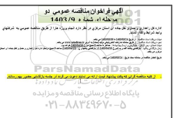 مناقصه واگذاری انجام پروژه ها 