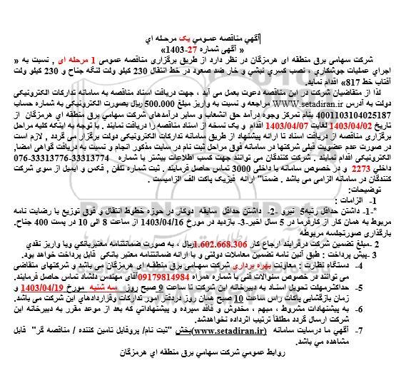 آگهی مناقصه عمومی  اجرای عملیات جوشكاری ، نصب كسری نیشی و خار ضد صعود 