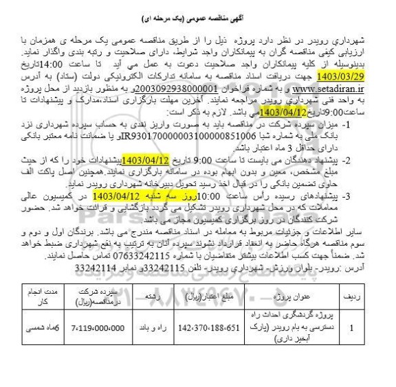 مناقصه پروژه گردشگری احداث راه دسترسی به بام رویدر پارک آبخیز داری