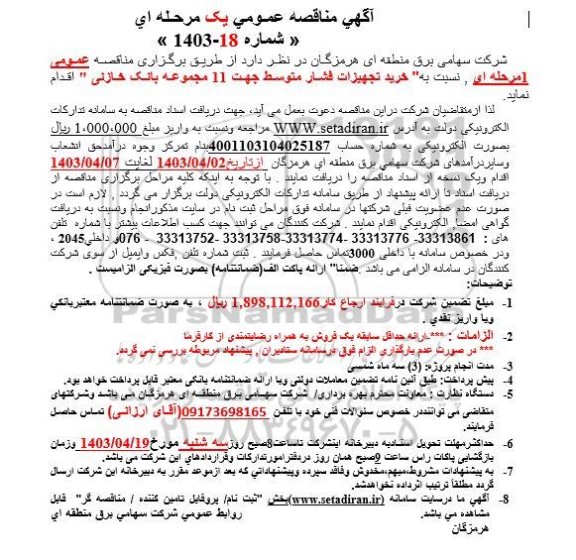 مناقصه خرید تجهیزات فشار متوسط جهت 11 مجموعه بانک خازنی