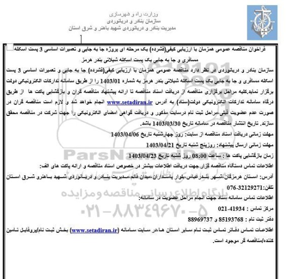 فراخوان مناقصه عمومی همزمان با ارزیابی کیفی فشرده یک مرحله ای پروژه جابجایی و تعمیرات اساسی 3 پست اسکله مسافری و جابجایی...