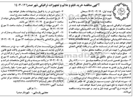 مناقصه خرید تابلو و علائم و تجهیزات ترافیکی شهر نوبت دوم