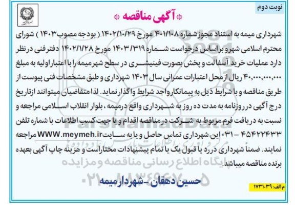 مناقصه عملیات خرید آسفالت و پخش به صورت فینیشری نوبت دوم 