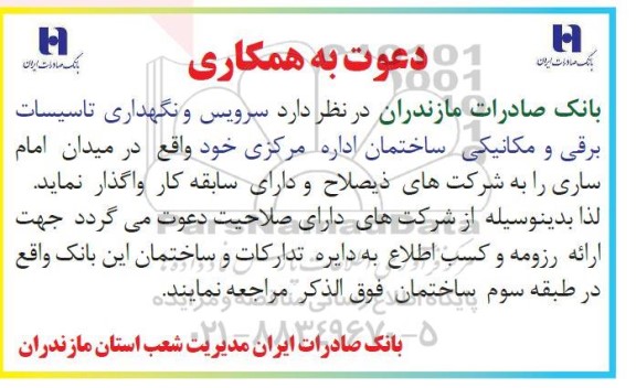 دعوت به همکاری سرویس و نگهداری تاسیسات برقی و مکانیکی ساختمان اداره مرکزی