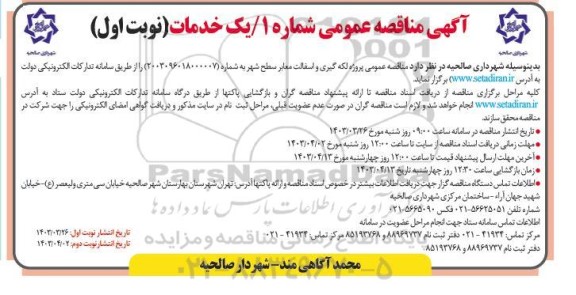مناقصه پروژه لکه گیری و آسفالت معابر سطح شهر 