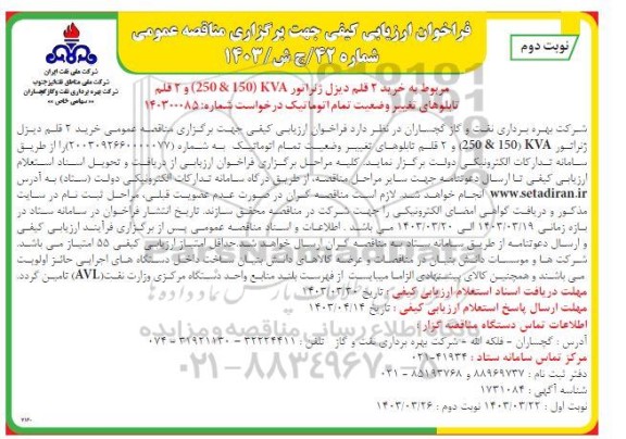 فراخوان ارزیابی کیفی خرید 2 قلم دیزل ژنراتور (250 & 150) KVA و 2 قلم تابلوهای تغییر وضعیت تمام اتوماتیک نوبت دوم 