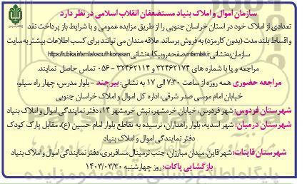 مزایده فروش تعدادی از املاک