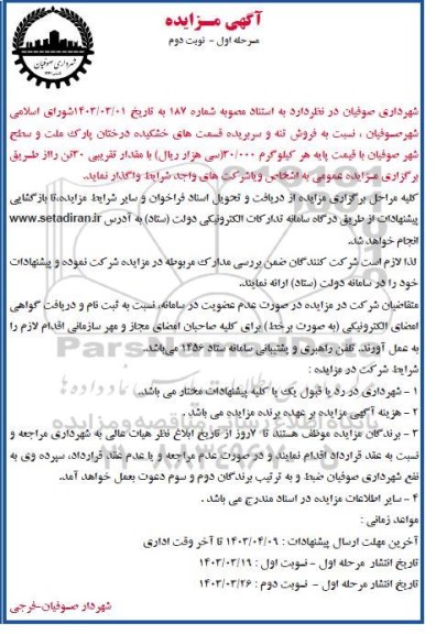 مزایده فروش تنه و سربریده قسمت های خشکیده- مرحله اول نوبت دوم