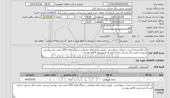 مناقصه و مزایده استعلام کد کالا مشابه است. خدمات درخواستی : فروش باتری های ضایعاتی دستگاه های UPS شعب تحت پوشش مدیریت شعب بانک مسکن استان البرز به شرح پیش فاکتور پیوست.
