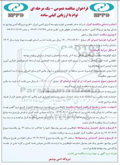 فراخوان مناقصه عمومی احداث پلاژ ساحلی 