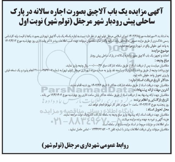 مزایده یک باب آلاچیق بصورت اجاره سالانه در پارک ساحلی