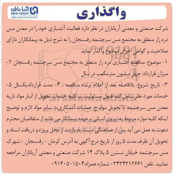  مناقصه واگذاری فعالیت آتشباری 