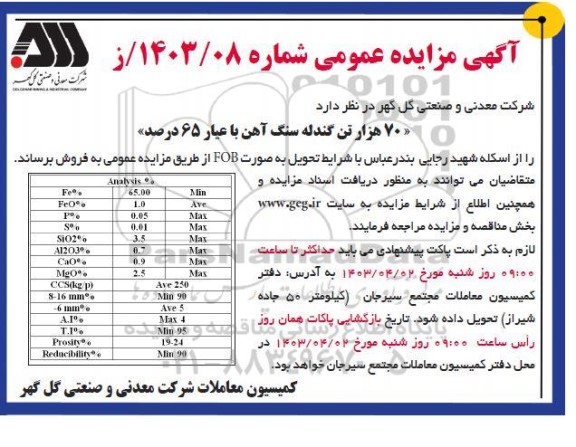 مزایده 70 هزار تن گندله سنگ آهن با عیار 65 درصد