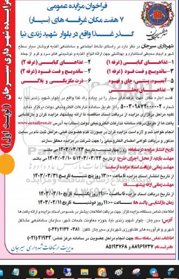 مزایده 7 هفت مکان غرفه های (سیار) گذر غذا
