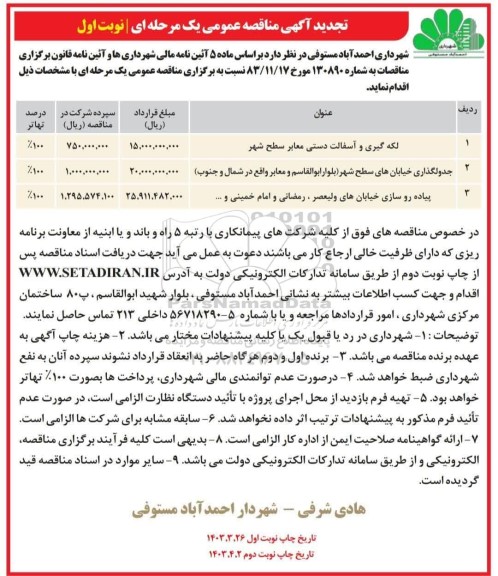 تجدید مناقصه لکه گیری و آسفالت دستی معابر سطح شهر....