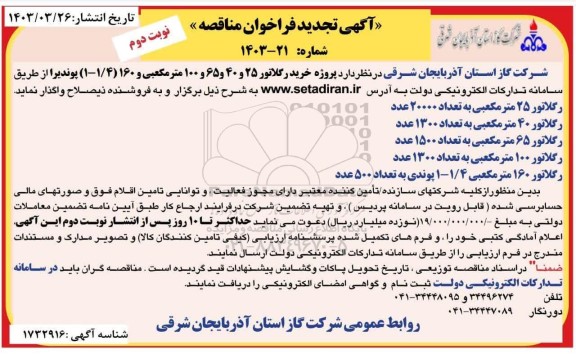 تجدید مناقصه  پروژه خرید رگلاتور - نوبت دوم