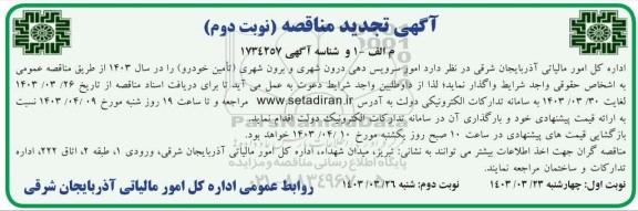 تجدید مناقصه  امور سرویس دهی درون شهری و برون شهری (تأمین خودرو) - نوبت دوم 