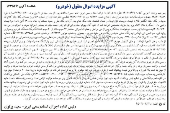 مزایده فروش ششدانگ یک دستگاه خودروی سواری پراید تیپ صبا (جی.تی.ایکس)