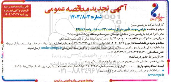 تجدید مناقصه طراحی مجدد، تامین متریال و ساخت 23 عدد فیلتر واحد EOEG- نوبت دوم