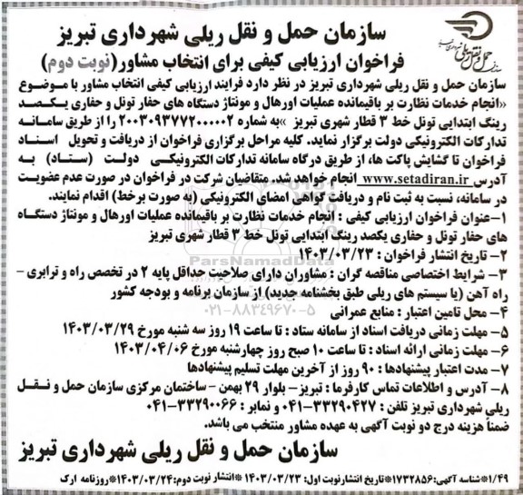 فراخوان ارزیابی کیفی انجام خدمات نظارت بر باقیمانده عملیات اورهال و مونتاژ دستگاه های حفار تونل...- نوبت دوم
