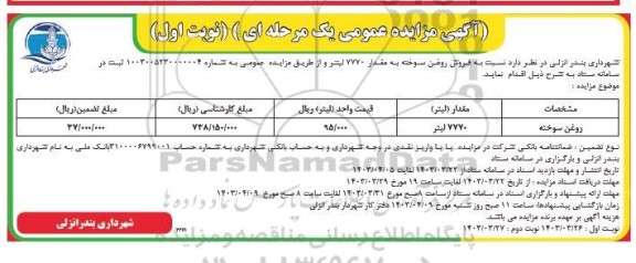 مزایده فروش روغن سوخته