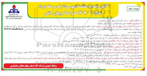مناقصه خرید لوله فولادی در سایزهای مختلف تجدید  نوبت دوم 