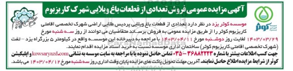 مزایده عمومی فروش تعدادی از قطعات باغ ویلایی شهرک کاریزبوم