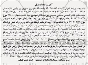 مزایده یکدستگاه خودروی سواری پژو پارس سفید