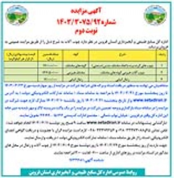 مزایده فروش چوب آلات - نوبت دوم