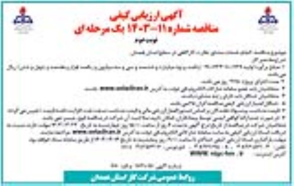 ارزیابی کیفی مناقصه انجام خدمات مشاور نظارت کارگاهی - نوبت دوم 