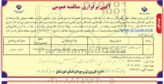 مناقصه عمومی یک فقره پروژه خرید تجهیزات