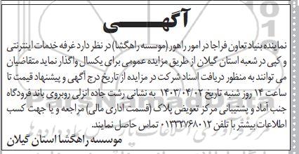 مزایده واگذاری غرفه خدمات اینترنتی و کپی