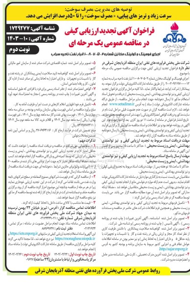 تجدید فراخوان ارزیابی کیفی اجرای فومینگ و کولینگ مخازن شماره 2 - 5 - 7 - 8 - 10  - نوبت دوم 