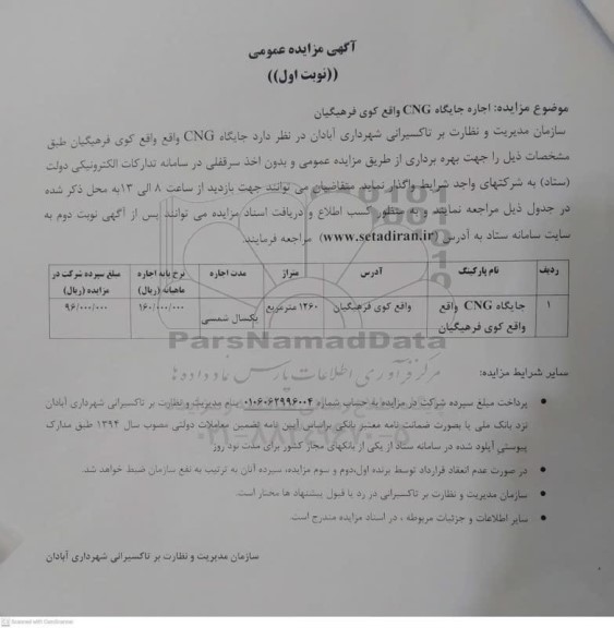 مزایده اجاره جایگاه CNG 