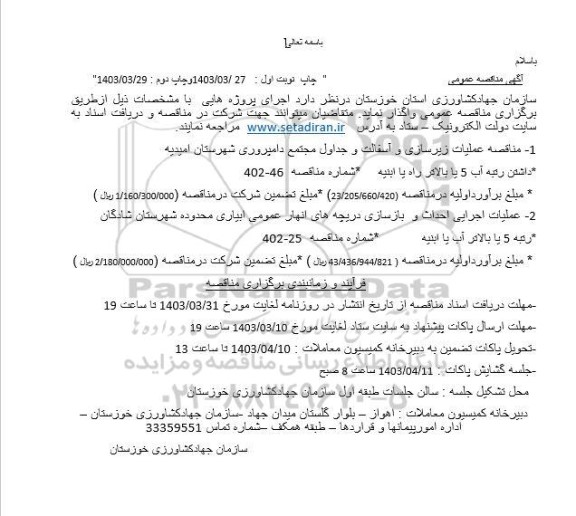 مناقصه عملیات زیرسازی و آسفالت و جداول مجتمع