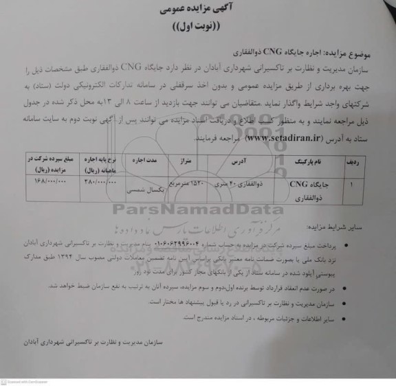 مزایده اجاره جایگاه CNG ذوالفقاری