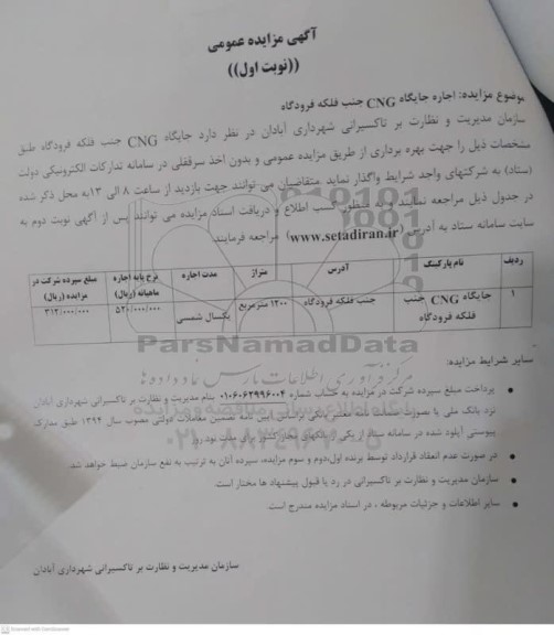 مزایده اجاره جایگاه CNG