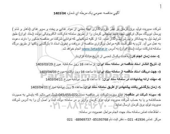 مناقصه واگذاری تهیه بخشی از مواد غذایی...