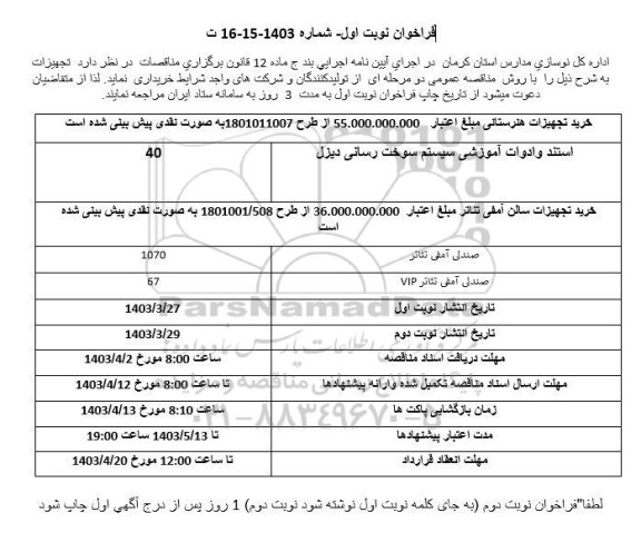 فراخوان خرید تجهیزات هنرستانی