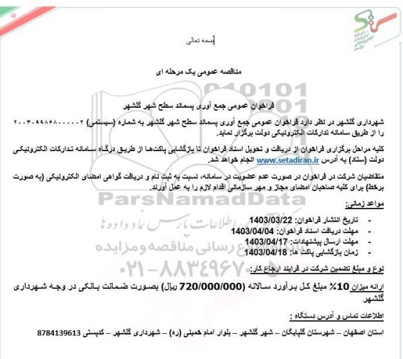فراخوان عمومی جمع آوری پسماند سطح شهر گلشهر