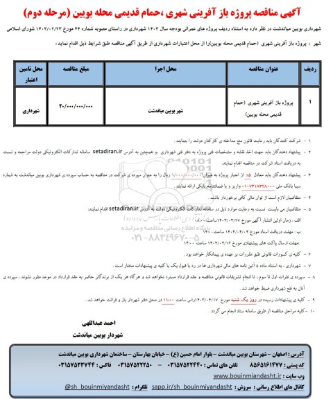 مناقصه پروژه باز آفرینی شهری (حمام قدیمی محله بویین)- مرحله دوم