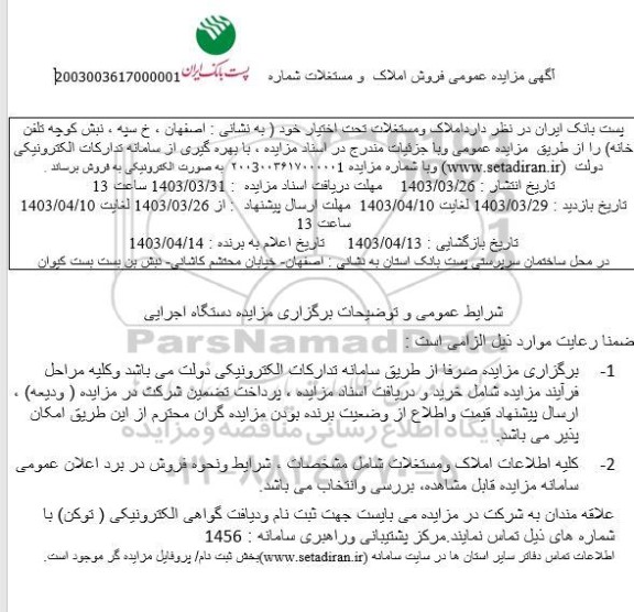 مزایده فروش املاک و مستغلات