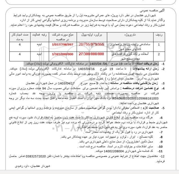 مناقصه ساماندهی و پیاده روسازی معابر و کانالهای سطح شهر...